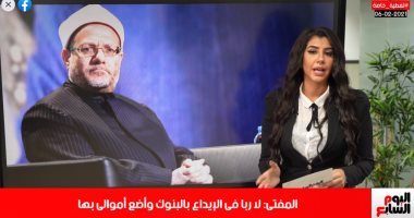 من مفتى الجمهورية إلى المصريين: فوائد البنوك حلال والقروض مباحة.. فيديو