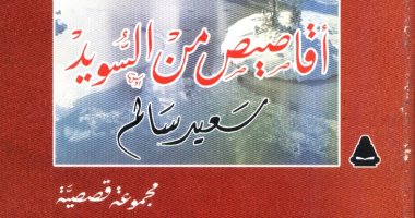 100 مجموعة قصصية.. "أقاصيص من السويد" تجسد صراع الحضارات بين الشرق والغرب