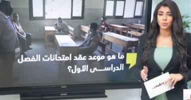 احتمالات تأجيل الامتحانات.. شكل الامتحان.. هل نلجأ للأبحاث؟ فى تليفزيون اليوم السابع