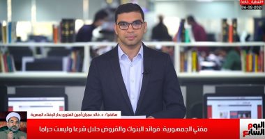 أمين الفتوى: فوائد البنوك ليس بها شبهة حرام.. وأضع أموالى الشخصية بها