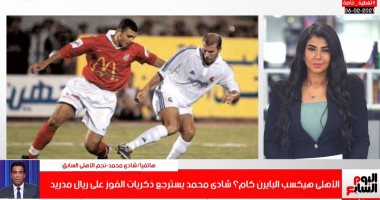 شادى محمد: لاعيبة بايرن ميونخ مش بـ4 رجول علشان الأهلى يخاف