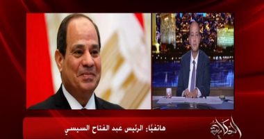 الرئيس السيسى لـ "عمرو أديب": الزيادة السكانية مشكلة كبيرة.. وموجودة منذ عهد عبد الناصر