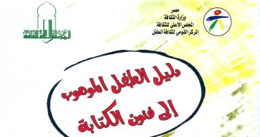 كتاب "دليل الطفل الموهوب" يضئ الطريق لتنمية مواهب الطفل وقدراته الإبداعية