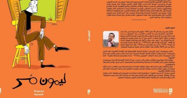 صدر حديثا.. "ليمون مر" مجموعة قصصية جديدة لـ سمير الفيل