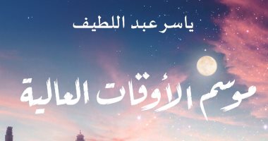الكتب خان تصدر "موسم الأوقات العالية" مجموعة قصصية لـ ياسر عبد اللطيف