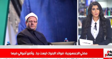 تصريحات نارية لمفتى الجمهورية فى التعامل مع البنوك بنشرة حصاد تليفزيون اليوم السابع