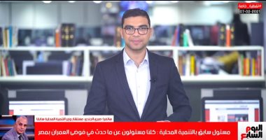 تليفزيون اليوم السابع يرصد كيف تهدد جرائم البناء المخالف حياة المصريين "بعد حديث الرئيس عن عقارى فيصل والإسكندرية".. ويوضح كيف تساعد إجراءات الدولة فى مواجهة عشوائية البناء وحماية الأرواح والأرزاق