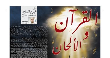 مركز اليوم السابع للثقافة والفنون والتنوير يواصل نشر دراساته: هل حرم الإسلام غناء القرآن؟