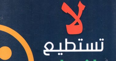 قرأت لك.. "لا تستطيع إفساد يومى".. 52 نداء يقظة لقلب أى موقف رأسا على عقب 