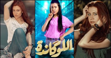 ياسمين سمير تلعب دور ابنة أشرف عبدالباقى فى "اللوكاندة"