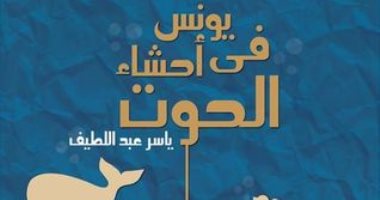 100 مجموعة قصصية.. "يونس فى أحشاء الحوت" الأحلام وما يتمناه الإنسان