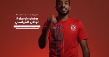 شاهد تحدى نجوم الأهلى وبايرن ميونيخ قبل مواجهة الغد فى مونديال الأندية
