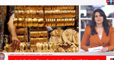 سكرتير شعبة الذهب يوضح لتليفزيون اليوم السابع أسباب تراجع أسعار المعدن النفيس