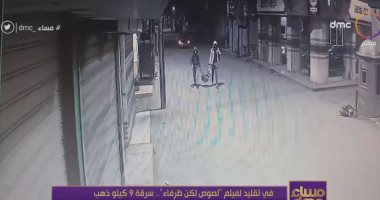 على طريقة "لصوص ولكن ظرفاء".. بيطرى وخريج شريعة وقانون يسرقون محل ذهب بالمنزلة
