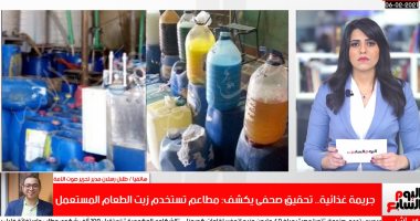 أخطر جريمة غذائية.. تحقيق صحفى يكشف: مطاعم تستخدم زيت الطعام المستعمل