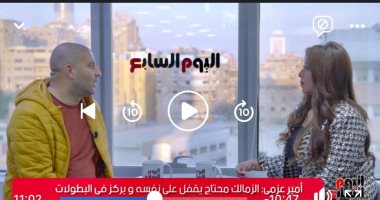 أمير عزمى لتليفزيون اليوم السابع: الأهلى مش بتاع نجم أوحد.. والزمالك استعجل في إعارة البدلاء