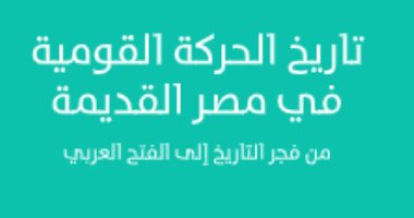 عبد الرحمن الرافعى يكتب تاريخ الحركة القومية فى مصر القديمة 