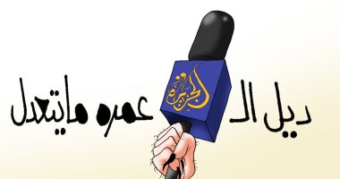 "ديل الجزيرة عمره ما يتعدل" في كاريكاتير اليوم السابع