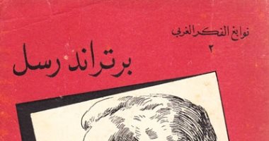 اقرأ مع زكى نجيب محمود.. "برتراند رسل" يختلف معه ولكن يعجب بأفكاره 