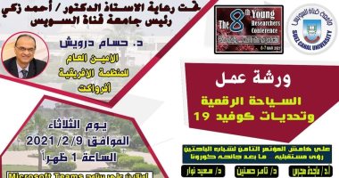 جامعة قناة السويس تنظم ورشة العمل الـ11 استعدادًا لتنظيم مؤتمر شباب الباحثين