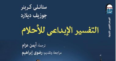‎صدر حديثًا.. ترجمة عربية لـ "التفسير الإبداعى للأحلام" كيف تستخدم قدراتك لـ حياة أفضل