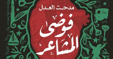فوضى المشاعر.. ديوان جديد لـ مدحت العدل عن نهضة مصر