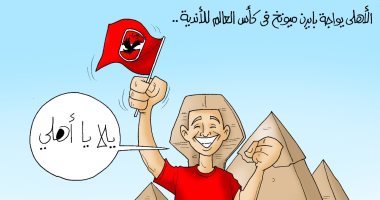  أبو الهول يشجع الأهلى في نصف نهائي كأس العالم للأندية