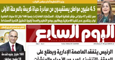 اليوم السابع: 4.5 مليون مواطن يستفيدون من "حياة كريمة" بالمرحلة الأولى