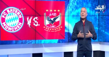 أحمد موسى يشيد بأداء لاعبى الأهلى بعد المباراة التاريخية مع بايرن ميونيخ
