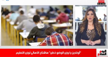 "أونلاين يا وزير الوضع خطير" هاشتاج الأهالى لوزير التعليم.. فيديو