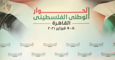 عقد جلسات الحوار الوطنى الفلسطيني في القاهرة اليوم برعاية الرئيس السيسي