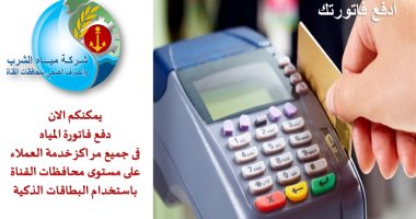 مياه القناة: دفع الفواتير باستخدام الماكينات الالكترونية الـ POS 