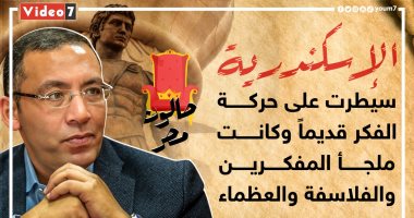 "الإسكندرية" الساحرة سيطرت على حركة الفكر والأديان قديما.. وكانت ملجأ المفكرين والفلاسفة والعظماء وشهدت أكبر صراع فى تاريخ المسيحية.. ثانى حلقات "صالون مصر" من مركز اليوم السابع للثقافة والتنوير
