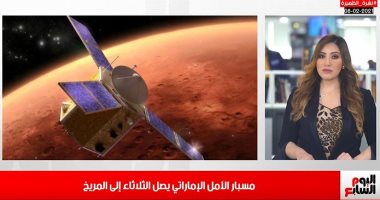 العرب على موعد مع وصول "مسبار الأمل الإماراتى" للمريخ.. فى نشرة الأخبار