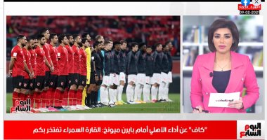القارة تفتخر بكم.. تعرف على تفاصيل إشادة كاف بأداء الأهلى أمام بايرن.. فيديو