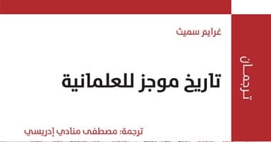 قرأت لك.. "تاريخ موجز للعلمانية" هل هى وريث للأفكار المسيحية فى أوروبا