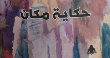 هيئة الكتاب تصدر "حكاية مكان" للراحل وسام الدويك تزامنا مع ذكرى رحيله