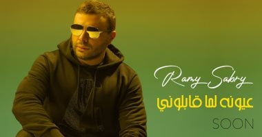 رامى صبرى يستعد لطرح أغنيته الجديدة "عيونه لما قابلونى" قريبا