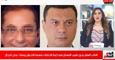 تفاصيل إحالة طبيب الأسنان للجنايات بتهمة التحرش وهتك عرض 4 رجال فى نشرة اليوم السابع