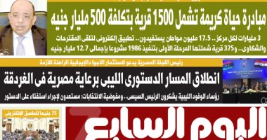 اليوم السابع: مبادرة حياة كريمة تشمل 1500 قرية بتكلفة 515 مليار جنيه