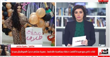 بهيرة منتصر بعد احتفالها بطلاقها لـ"تليفزيون اليوم السابع ": هعيش حياتى من النهارده
