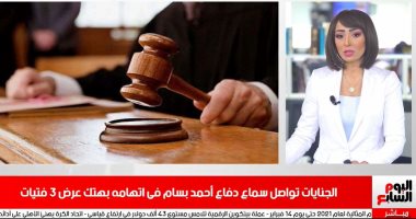 أحمد بسام يدافع عن نفسه أمام الجنايات فى تهم التحرش وهتك العرض.. نشرة الظهيرة