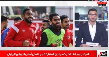 الفيفا يصدم الأهلى بـ"الشحات وكهربا".. اعرف التفاصيل بتلفزيون اليوم السابع