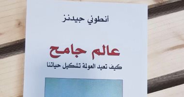 عالم جامح.. كتاب يسأل ماذا فعلت بنا العولمة؟