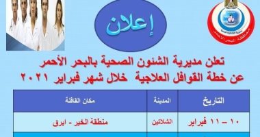 تعرف على خريطة القوافل العلاجية بمدن محافظة البحر الأحمر 