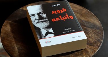 فرويد وأتباعه.. كتاب عما يقوله أقارب ومرضى أشهر عالم نفس فى العالم