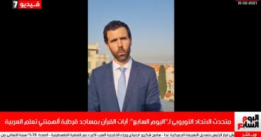 رأى متحدث الاتحاد الأوروبى فى الزعيم وناسى عجرم بنشرة تليفزيون اليوم السابع