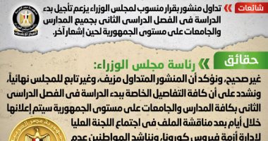 الحكومة تنفى شائعة تأجيل الدراسة: إعلان تفاصيل الفصل الدراسي الثانى خلال أيام