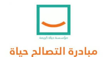 2136 أسرة بـ20 محافظة يستفيدون من مبادرة "التصالح حياة" لمؤسسة حياة كريمة