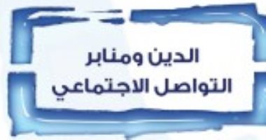 قرأت لك.. "الدين ومنابر التواصل الاجتماعى" ما فعلته السوشيال ميديا فى التدين